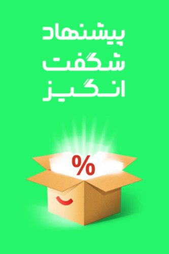 پیشنهادهای شگفتانگیز